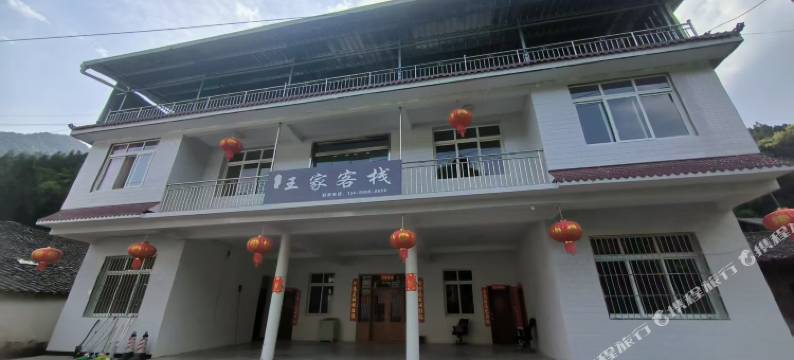 王家客栈图片