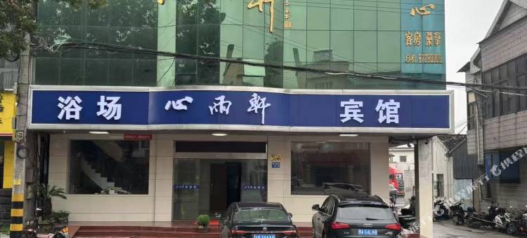宜兴心雨轩宾馆图片