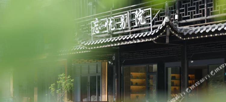 神农架忘忧别院民宿图片