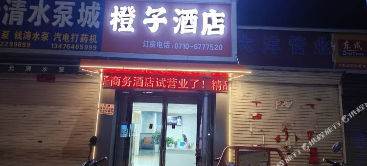 枣阳橙子酒店图片