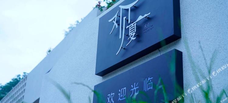 观夏·民宿(曾家山花千谷店)图片