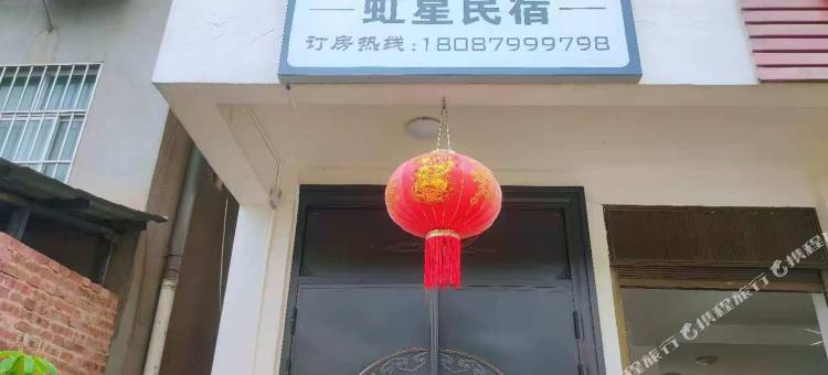 虹星民宿图片