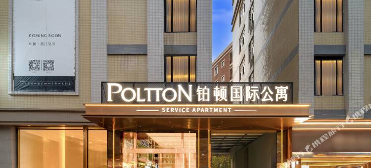 铂顿国际公寓(湛江吴川新世界广场店)图片