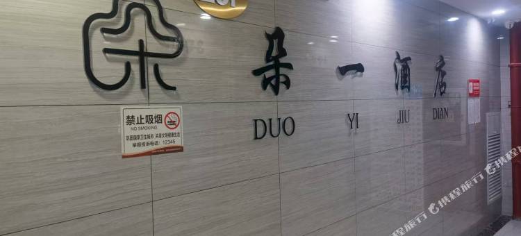 朵一酒店(贵阳火车站万象城店)图片