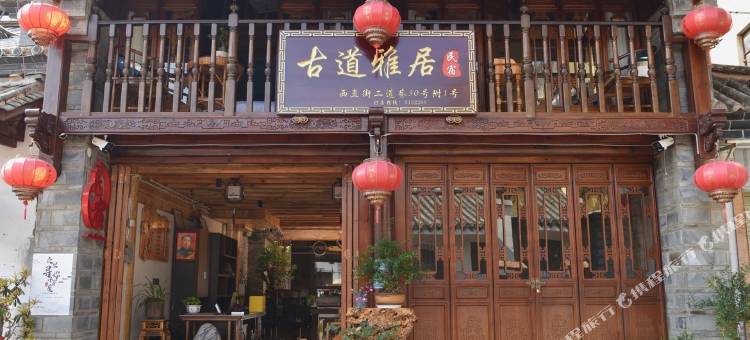 古道雅居民宿图片