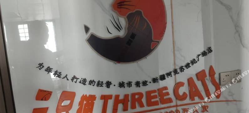 三只猫民宿(新疆阿克苏世纪广场店)图片