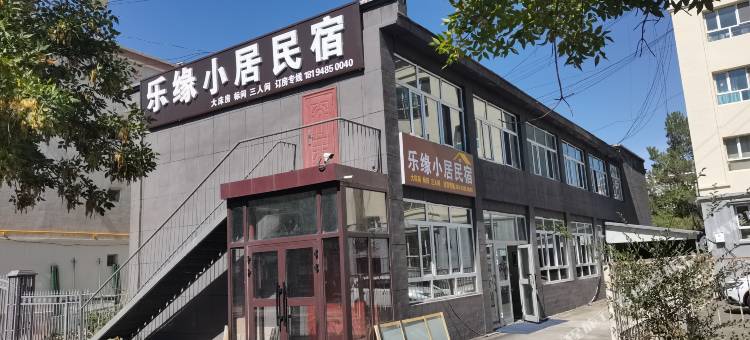 木垒乐缘小居民宿图片
