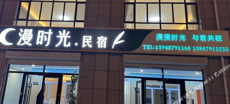 漫时光民宿图片