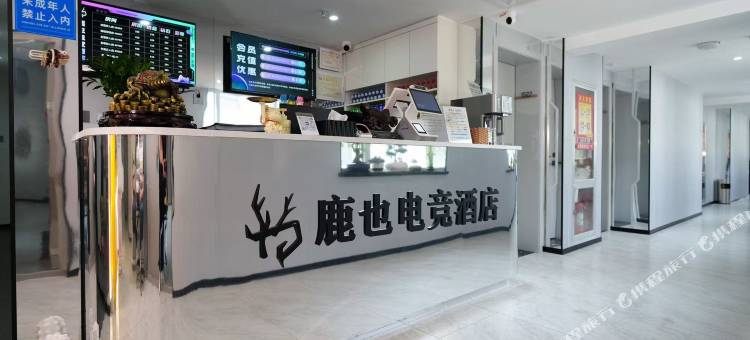 鹿也电竞民宿图片