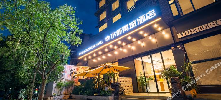 水都青城酒店(都江堰景区离堆公园站店)图片