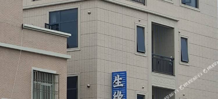 生缘民宿 (汛洲岛店)图片