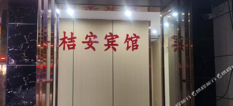 桔安宾馆(河南省肿瘤医院店)图片