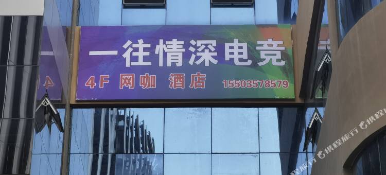 一往情深电竞民宿图片