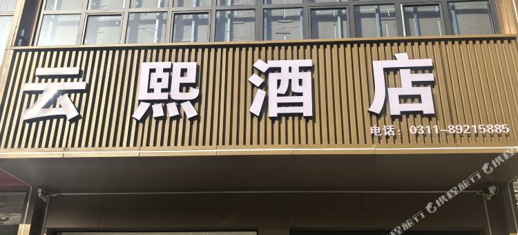 云熙酒店(灵寿县铁路学院店)图片