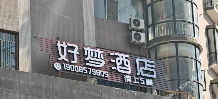 毕节好梦酒店图片