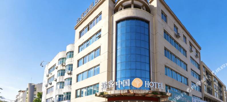 途客中国HOTEL(福鼎太姥山店)图片
