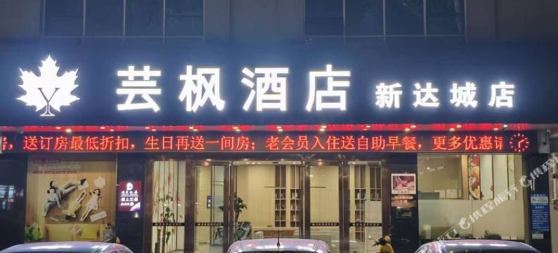 芸枫酒店(阳江新达城时代广场店)图片