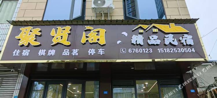 聚贤阁民宿图片