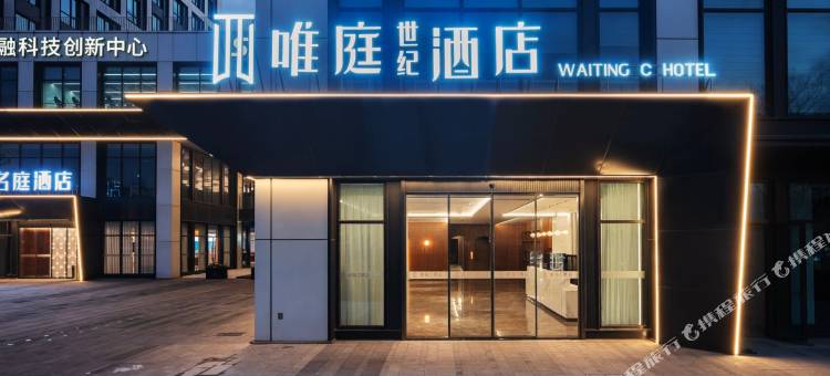 唯庭世纪酒店(上海五角场复旦大学地铁站店)图片