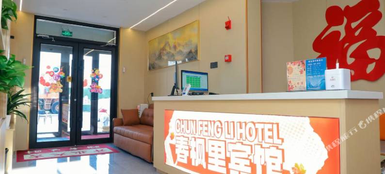 临江春枫里宾馆图片