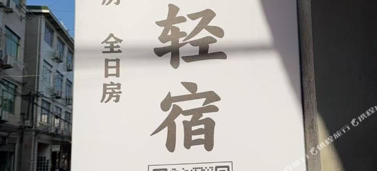 临海驿瑞轻宿(台州学院店)图片