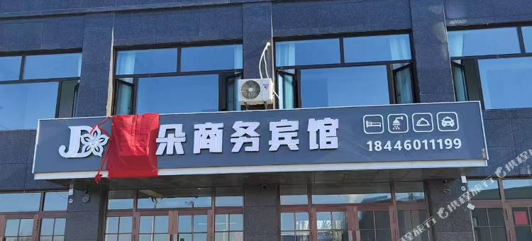 金朵商务宾馆图片