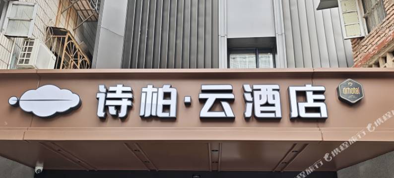 如家诗柏·云酒店(泉州浦西万达广场店)图片