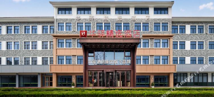 如家华驿精选酒店(青州市益王府路店)图片