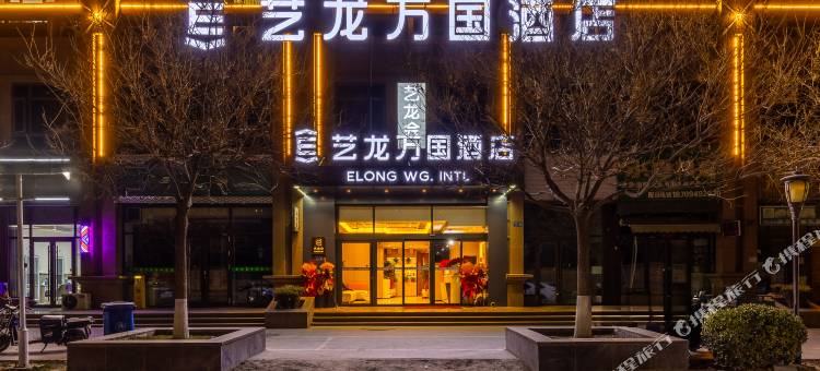 艺龙万国酒店(兰州高铁西站店)图片