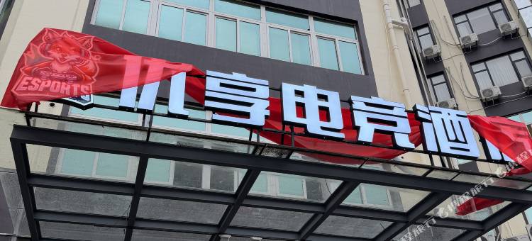 乐清优享电竞酒店图片
