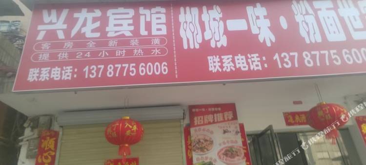 兴龙宾馆图片
