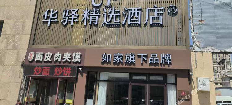 如家UP华驿精选酒店(秦皇岛东北大学金梦海湾店)图片