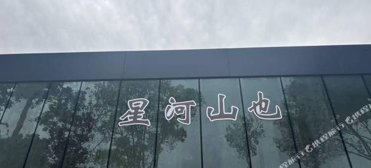 星河山也公寓(牛首山景区店)图片