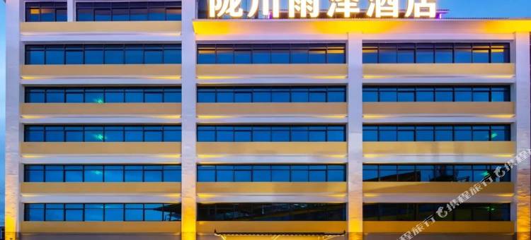 陇川雨泽酒店(德宏陇川森林公园店)图片