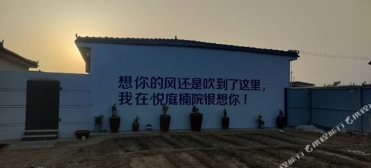 北戴河新区悦庭楠院民宿(渔田七里海店)图片