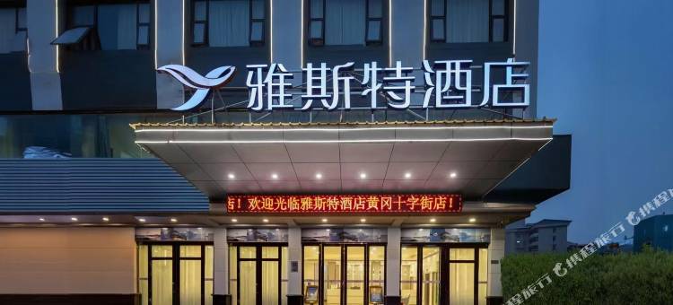 雅斯特酒店(黄冈宝塔大道居然之家店)图片