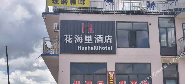花海里民宿图片