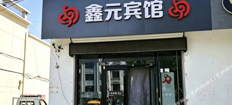 鑫元宾馆图片