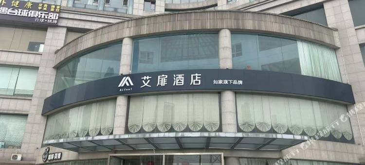 艾扉酒店(青岛市北区北岭地铁站店)图片