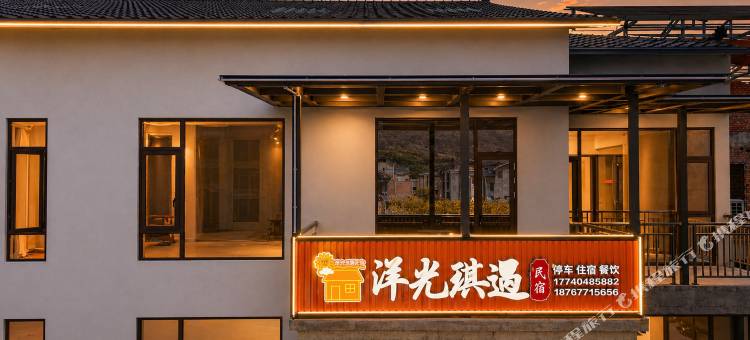 洋光琪遇民宿图片