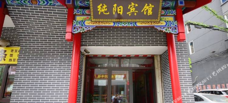纯阳宾馆(太原文瀛公园五一广场店)图片