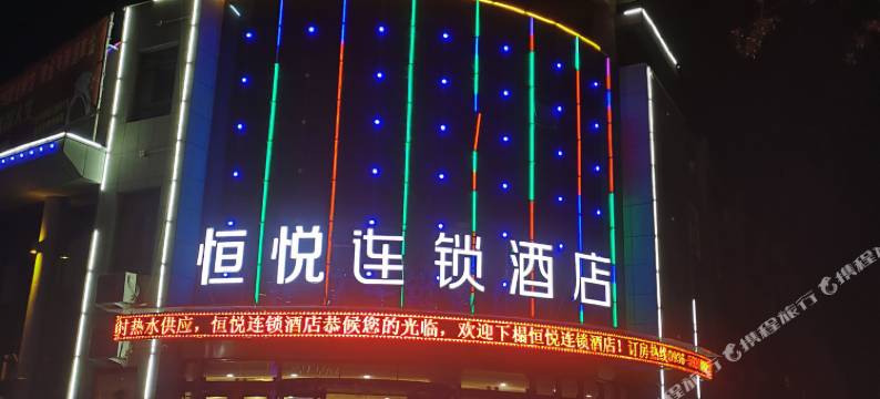 高台恒悦连锁酒店图片
