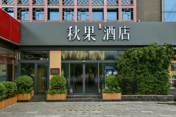 秋果酒店北京颐和园店