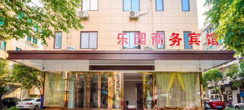 诸暨乐园商务宾馆图片