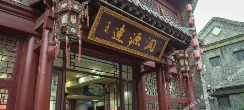 润源达客栈(聊城古楼店)图片