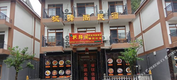 小七孔枫驿阁民宿图片
