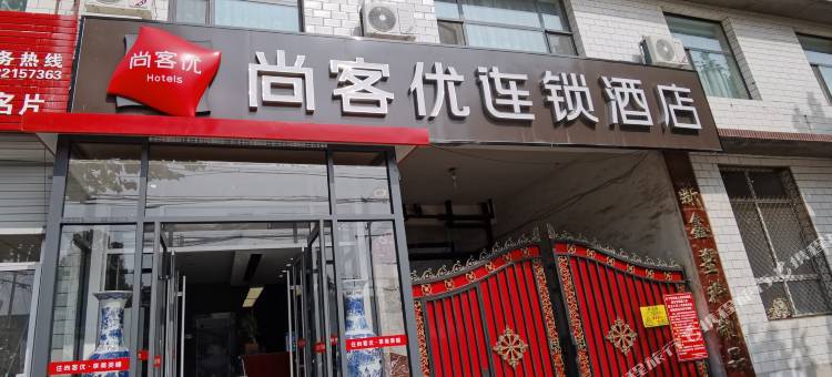 尚客优酒店(鹿泉铜冶店)图片