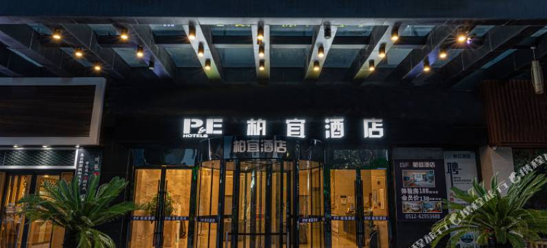 柏宜酒店(苏州金鸡湖国际博览中心星湖街地铁站店)图片