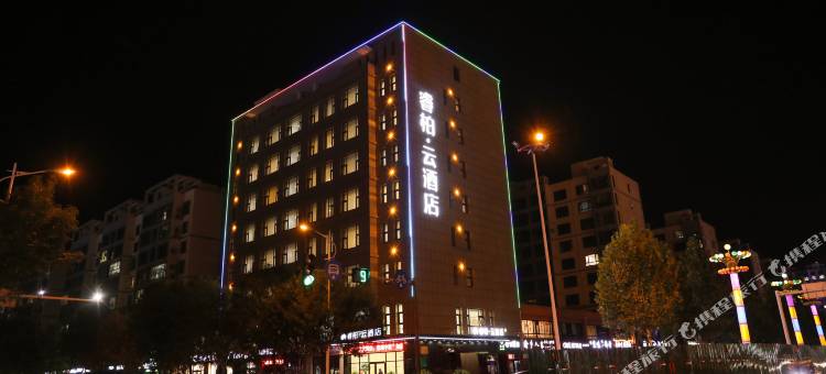睿柏·云酒店(唐山京唐港海港中学店)图片