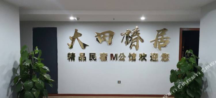 大田椿居精品民宿(乐山理工大学店)图片